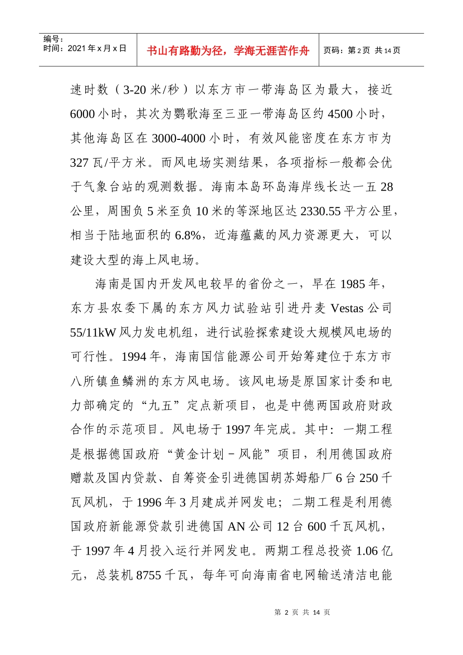 对海南风力发电的调研报告_第2页