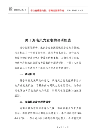 对海南风力发电的调研报告