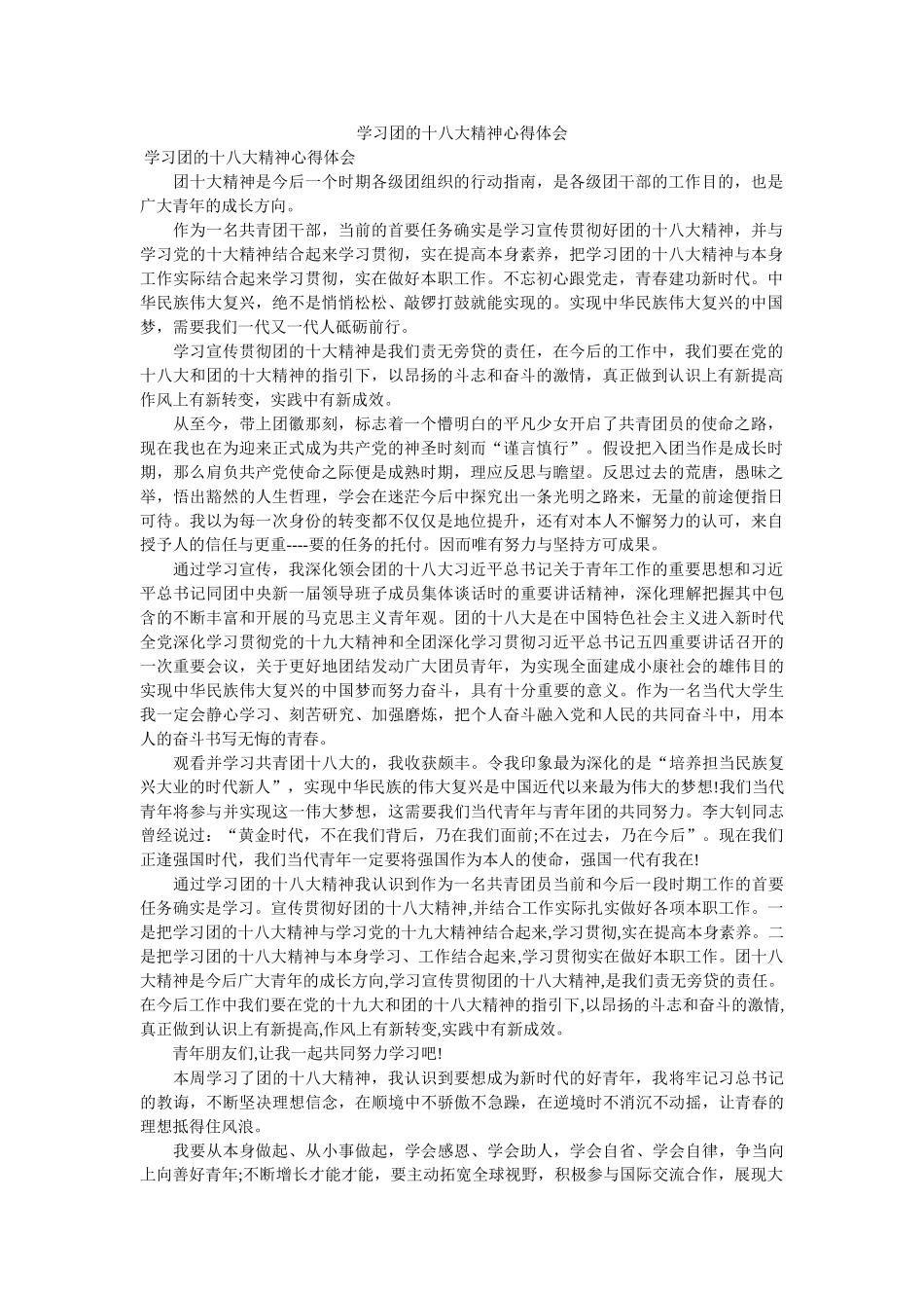 学习团的十八大精神心得体会 _第1页