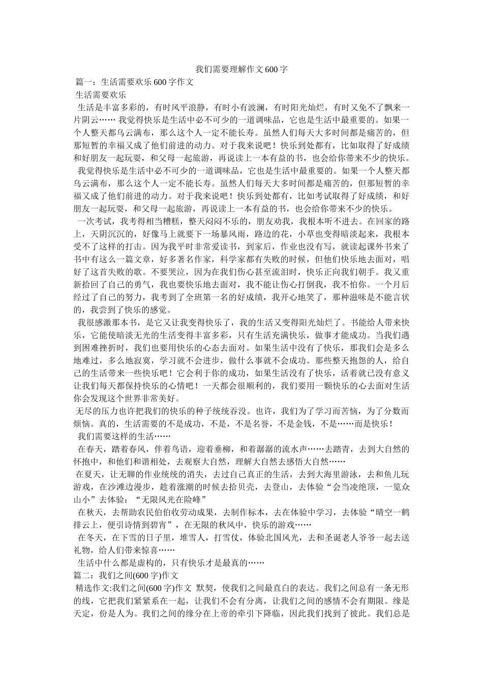 我们需要理解作文600字 _第1页