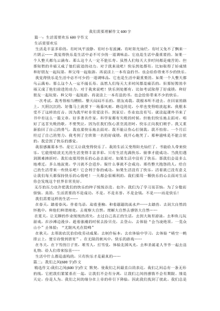 我们需要理解作文600字 