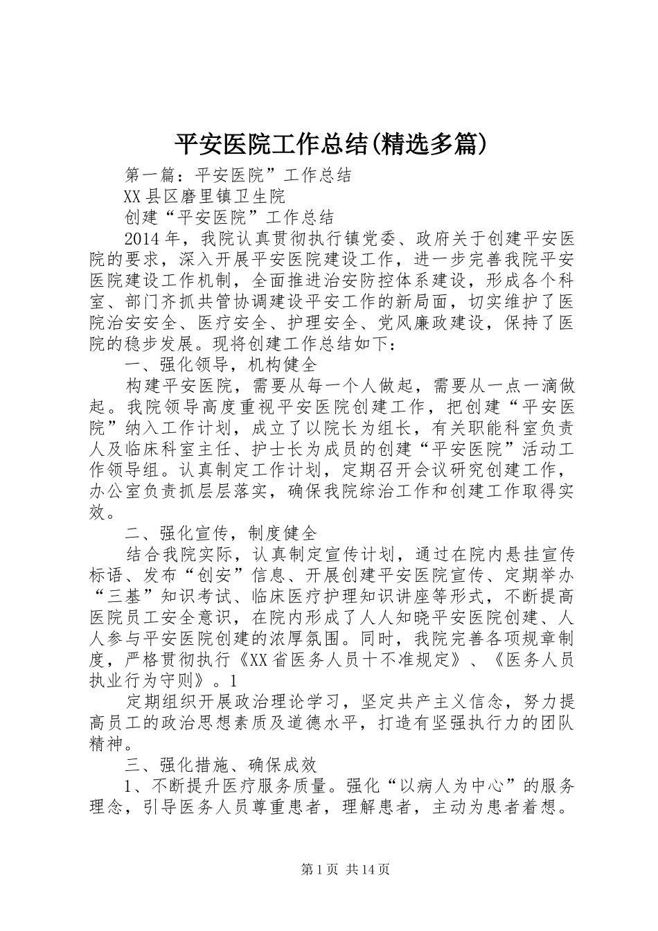 平安医院工作总结(精选多篇)_第1页