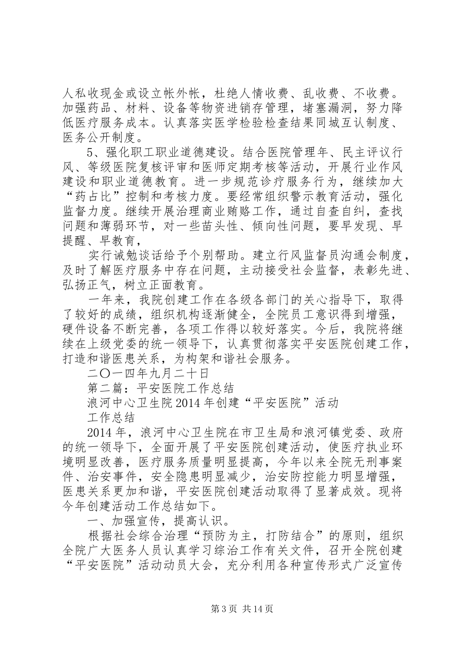平安医院工作总结(精选多篇)_第3页