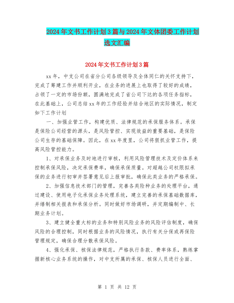 2024年文书工作计划3篇与2024年文体团委工作计划选文汇编_第1页