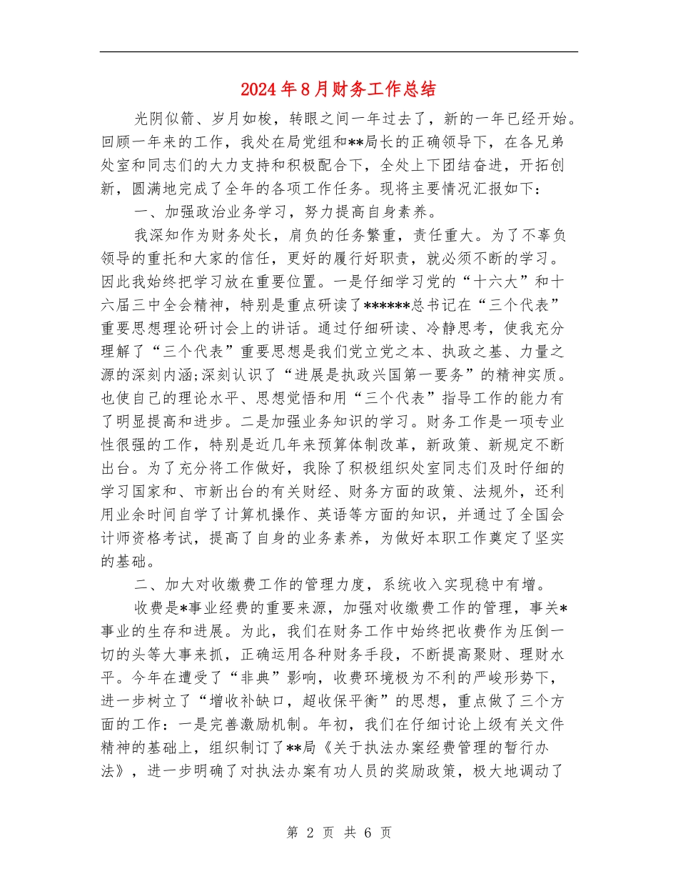 2024年8月财务工作总结_第2页