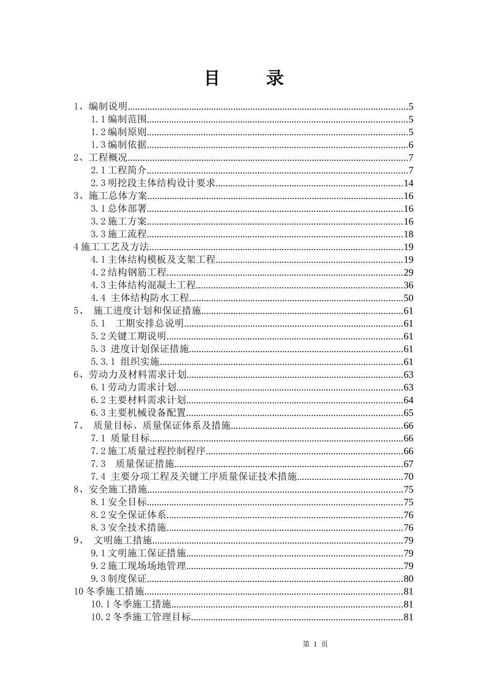 主体施工方案（DOC79页）_第1页