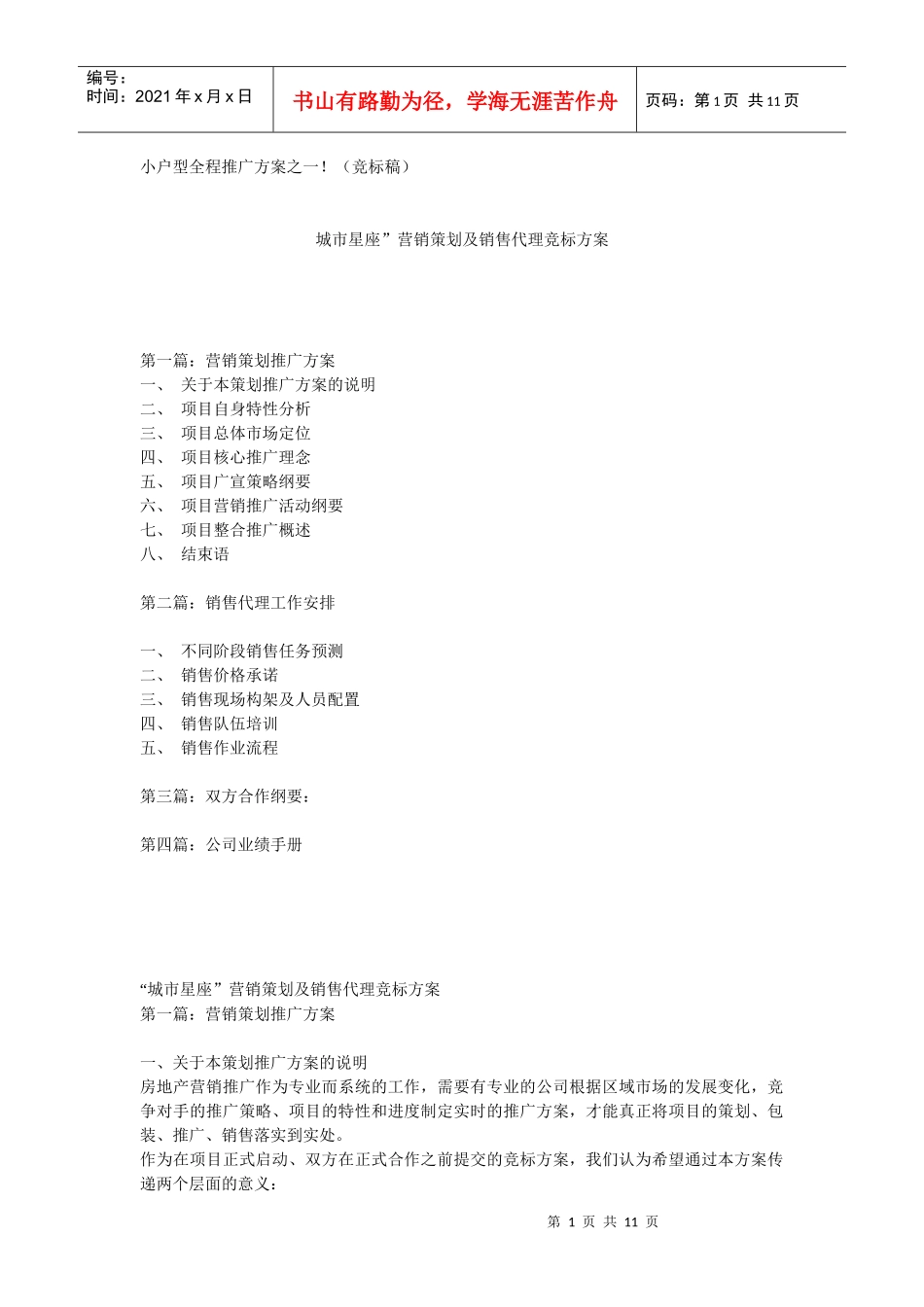 【房地产】城市星座”营销策划及销售代理竞标方案_第1页