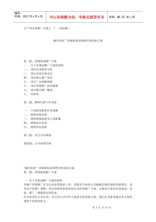【房地产】城市星座”营销策划及销售代理竞标方案