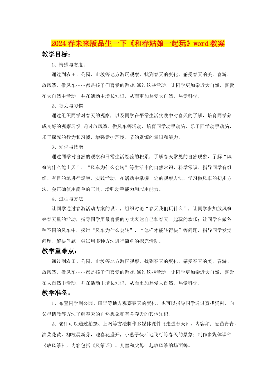 2024春未来版品生一下《和春姑娘一起玩》word教案_第1页