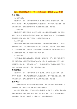 2024春未来版品生一下《和春姑娘一起玩》word教案