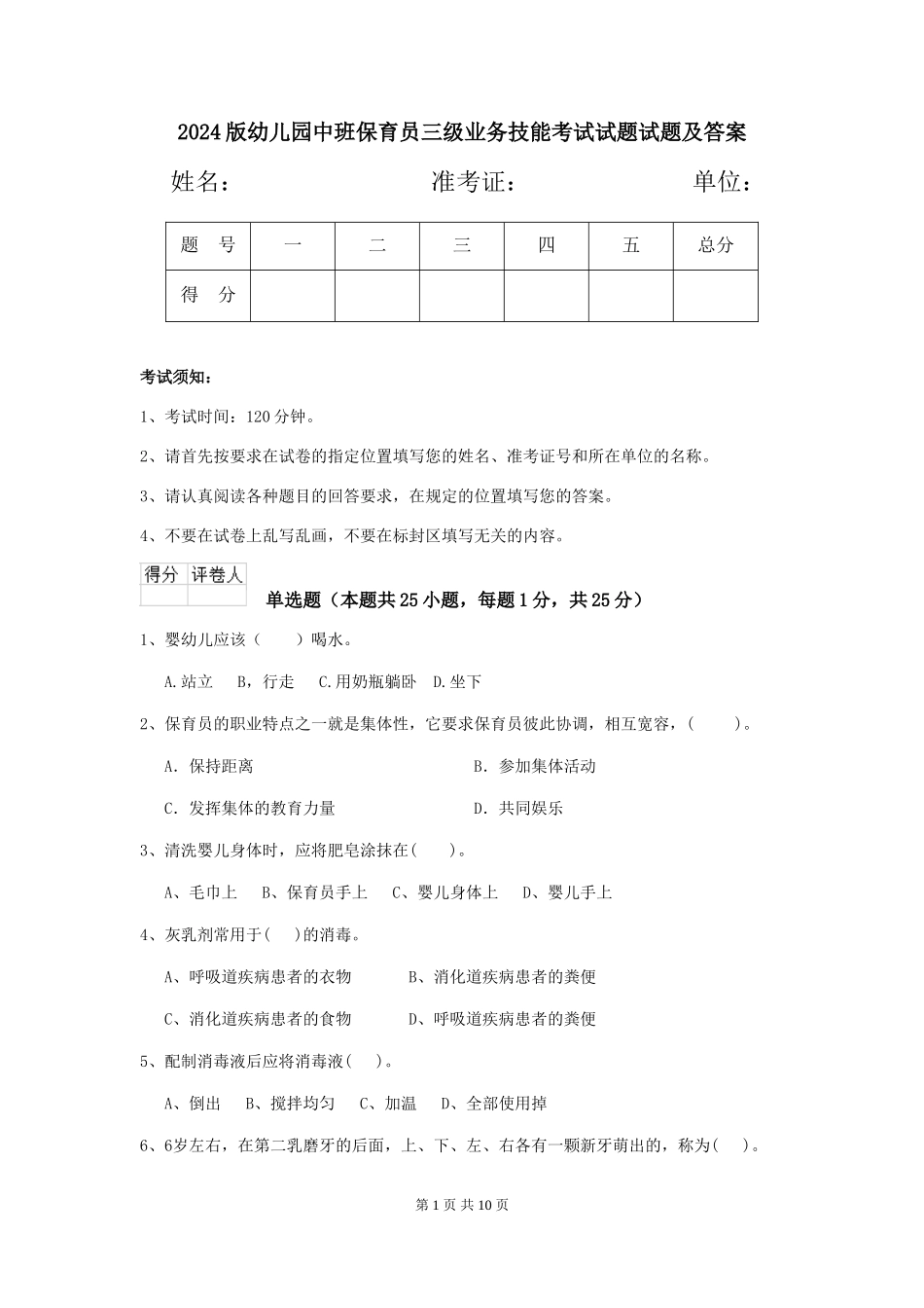 2024版幼儿园中班保育员三级业务技能考试试题试题及答案_第1页