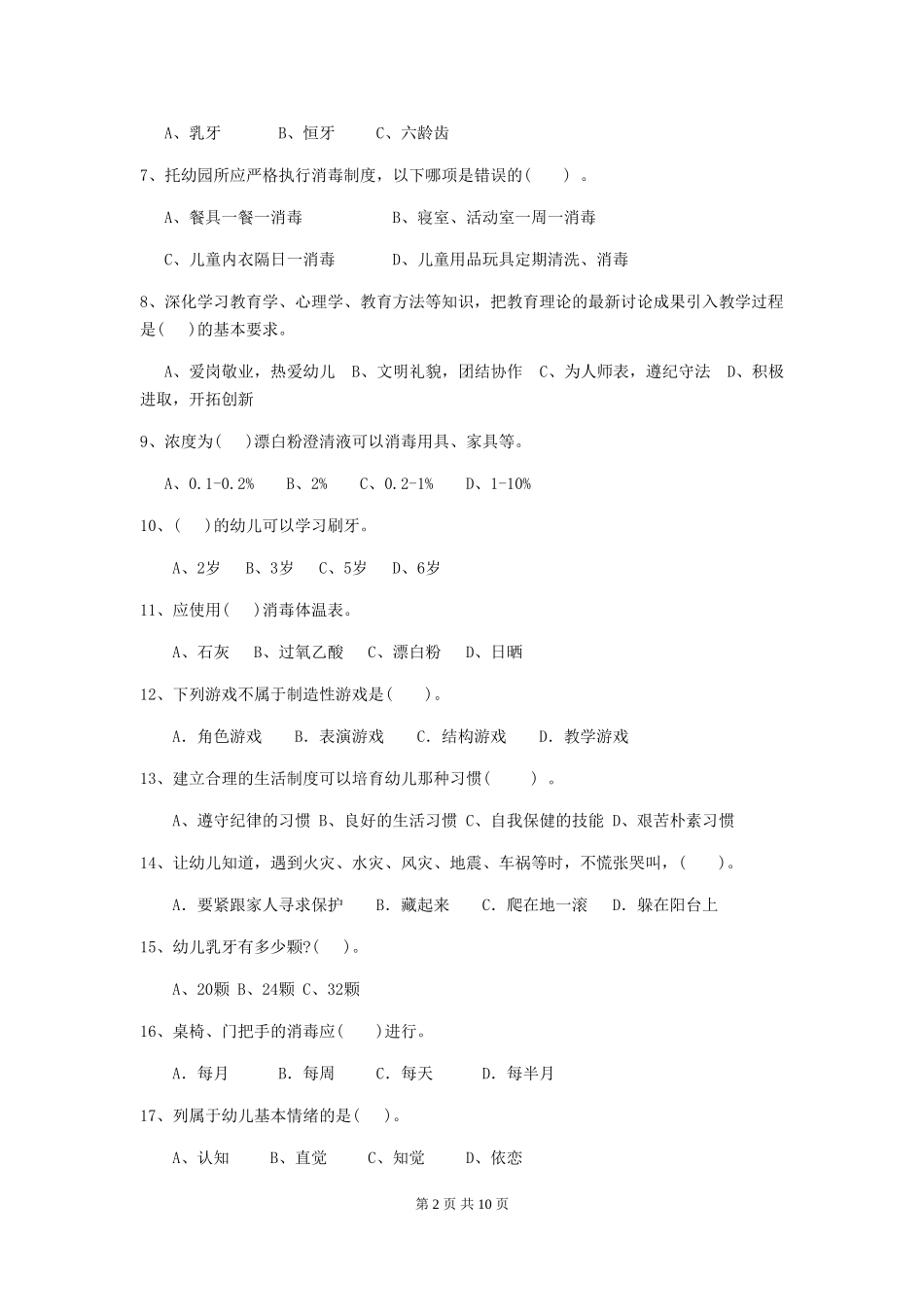 2024版幼儿园中班保育员三级业务技能考试试题试题及答案_第2页