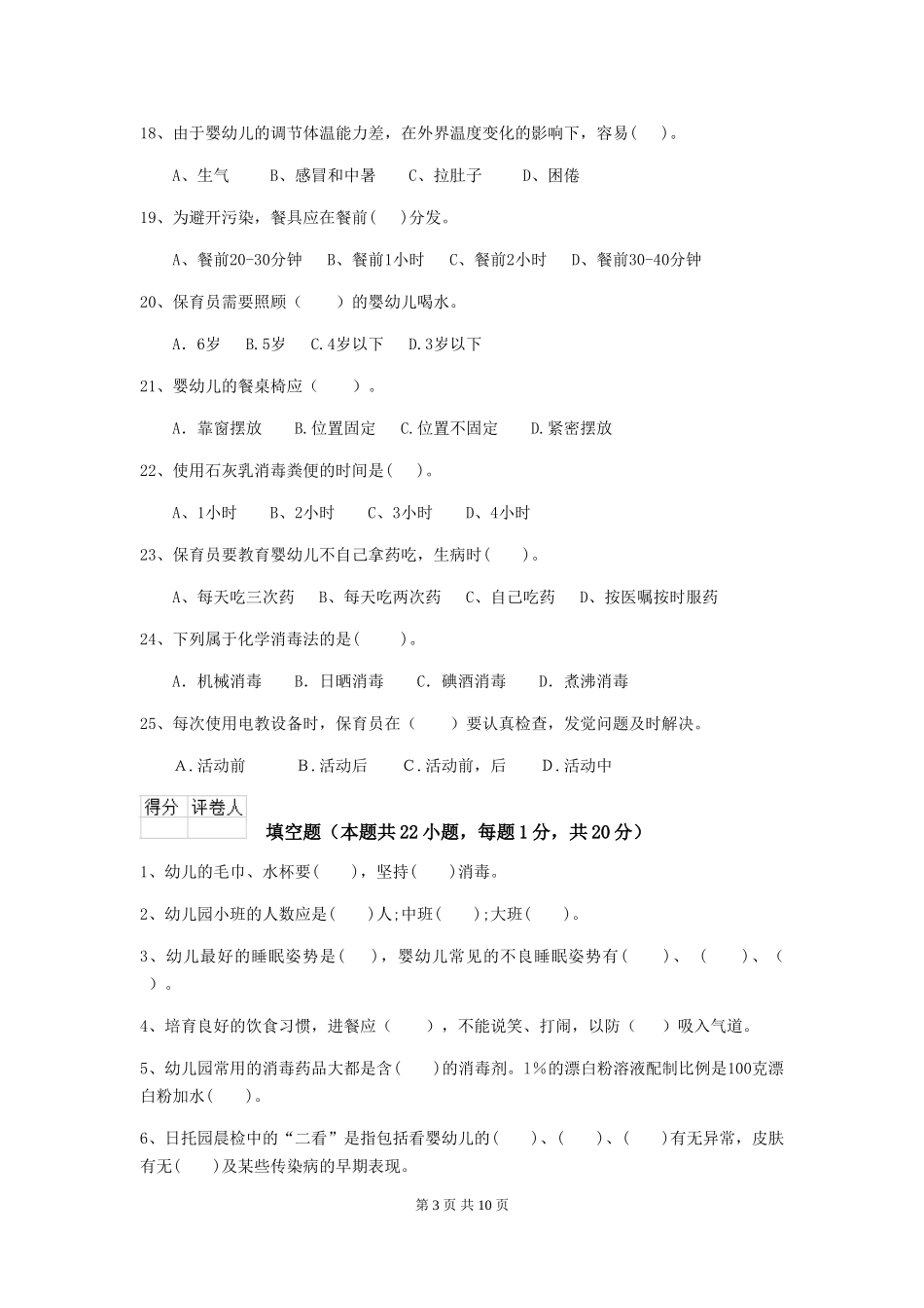 2024版幼儿园中班保育员三级业务技能考试试题试题及答案_第3页