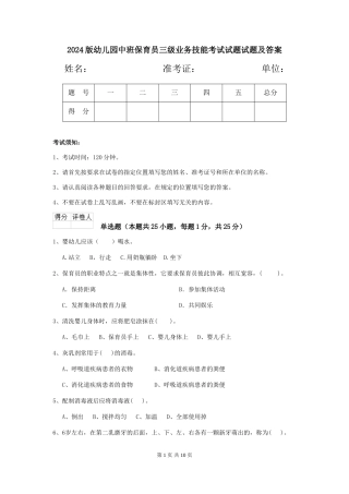 2024版幼儿园中班保育员三级业务技能考试试题试题及答案