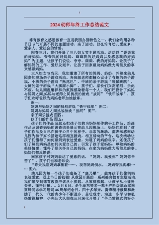 2024幼师年终工作总结范文