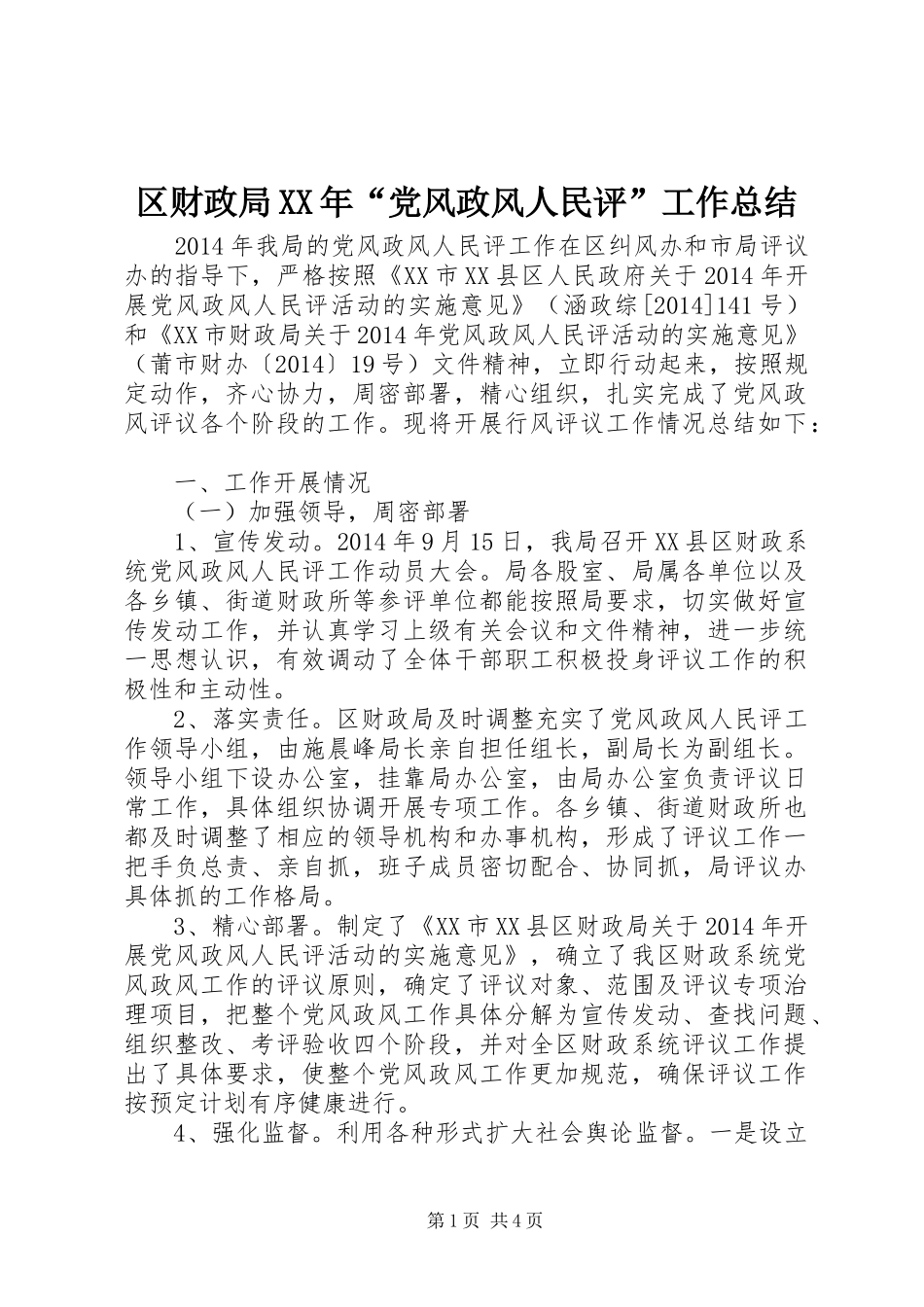 区财政局XX年“党风政风人民评”工作总结_第1页