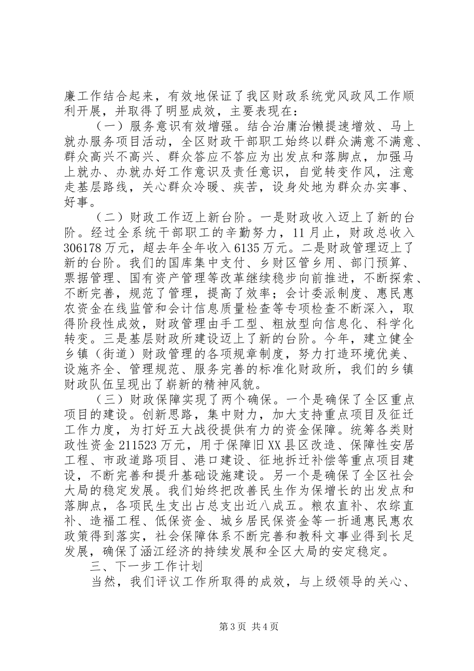 区财政局XX年“党风政风人民评”工作总结_第3页