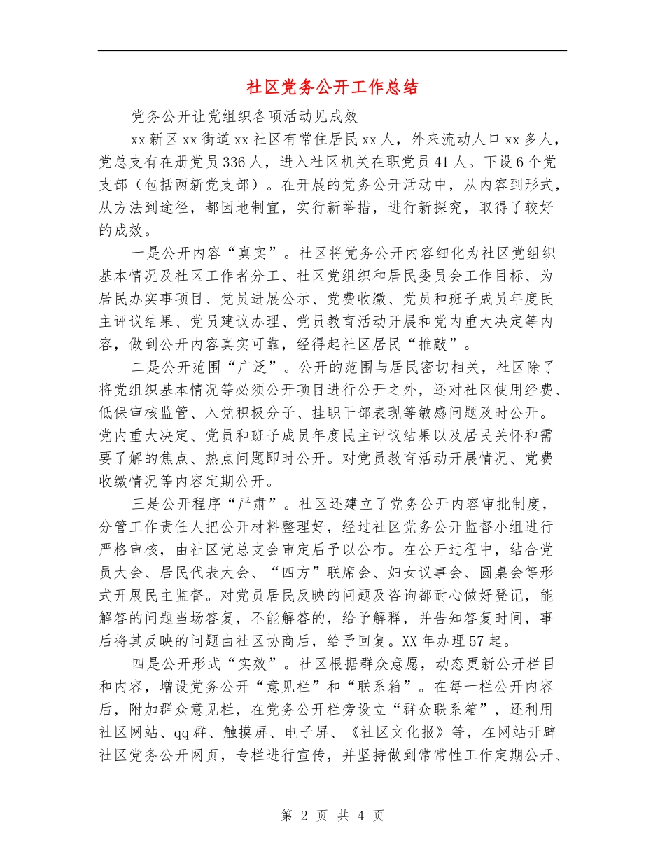 社区党务公开工作总结_第2页