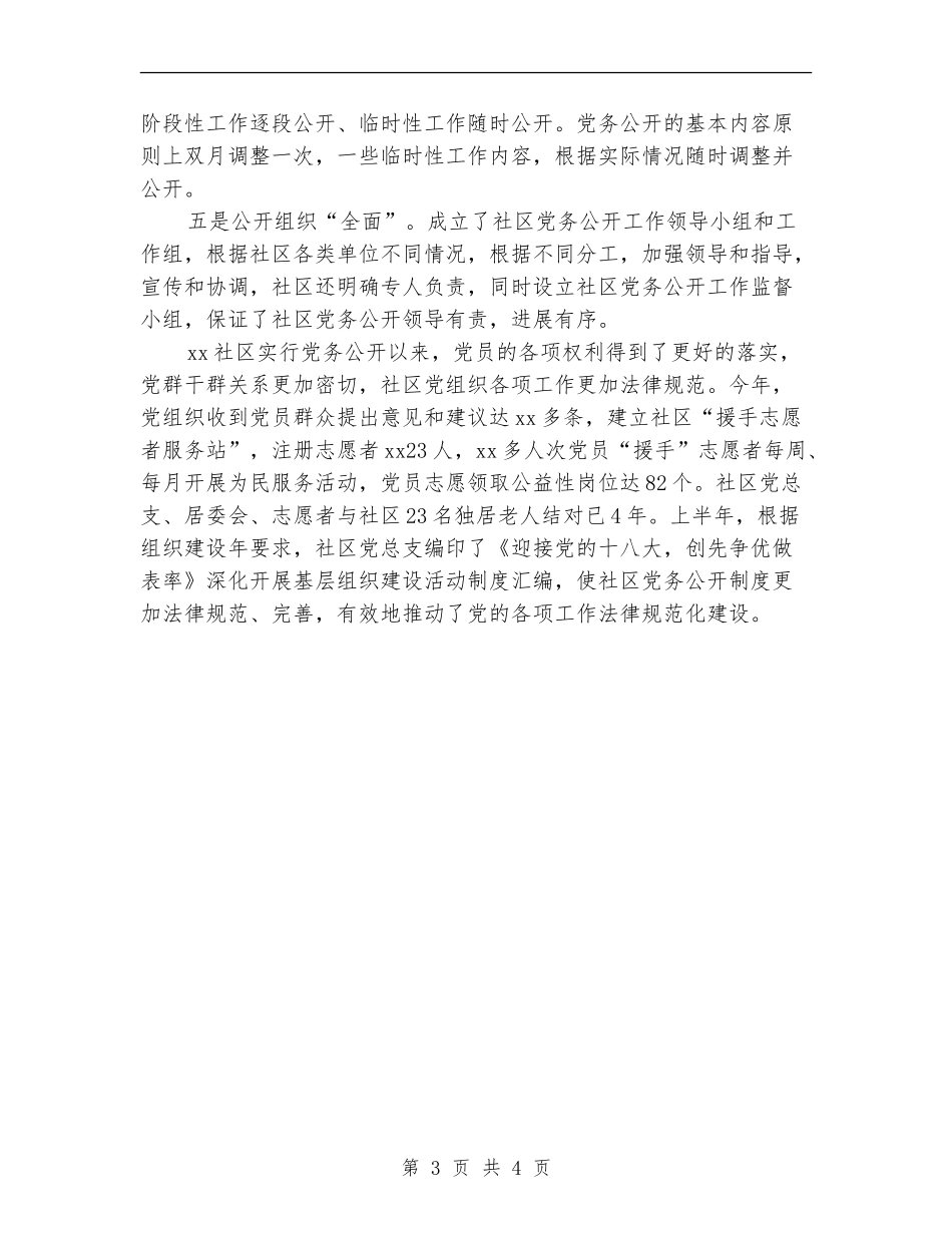 社区党务公开工作总结_第3页