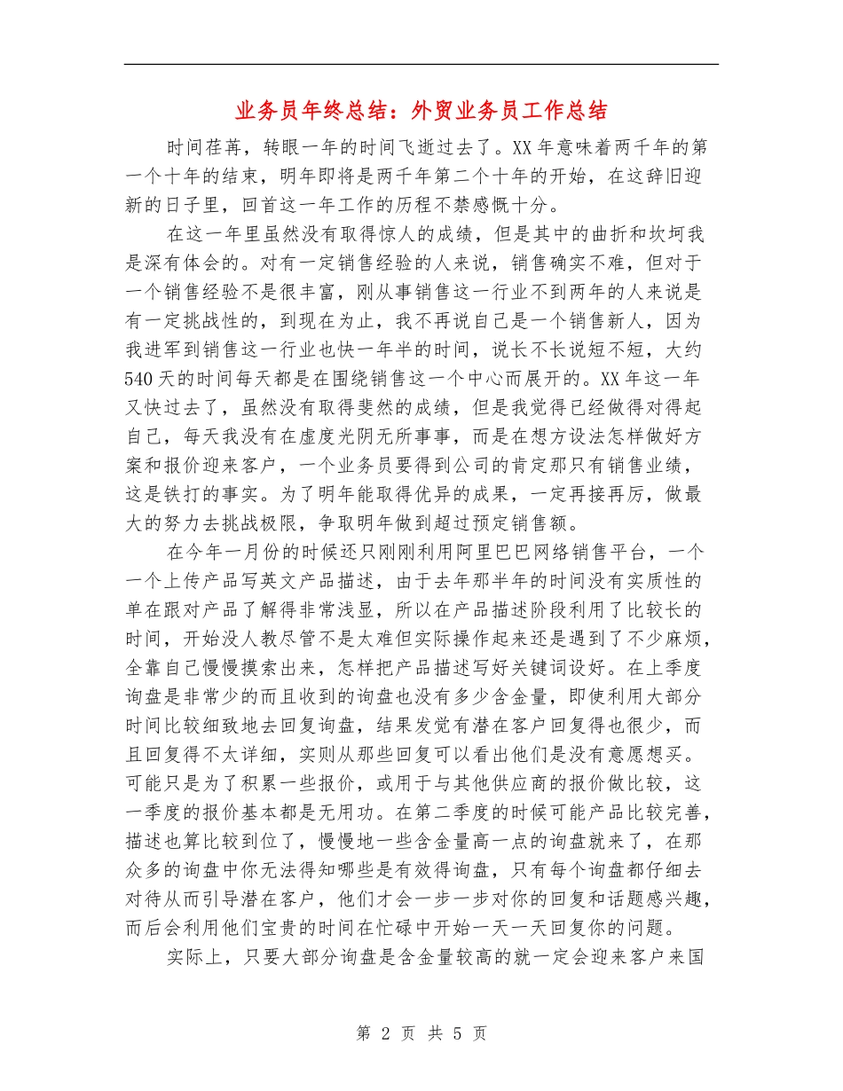 业务员年终总结：外贸业务员工作总结_第2页