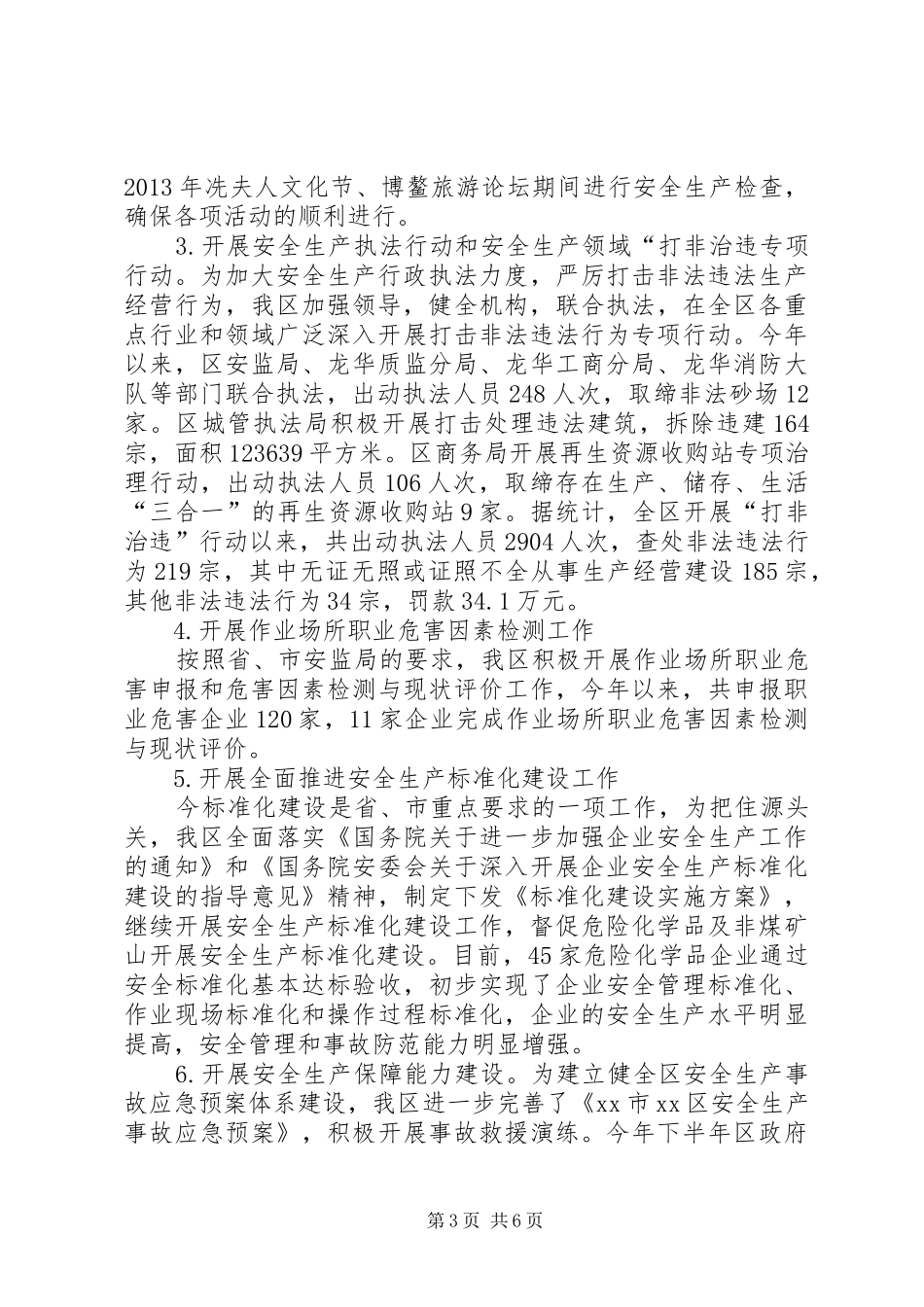 区安监局工作总结报告_第3页