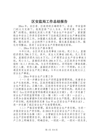 区安监局工作总结报告