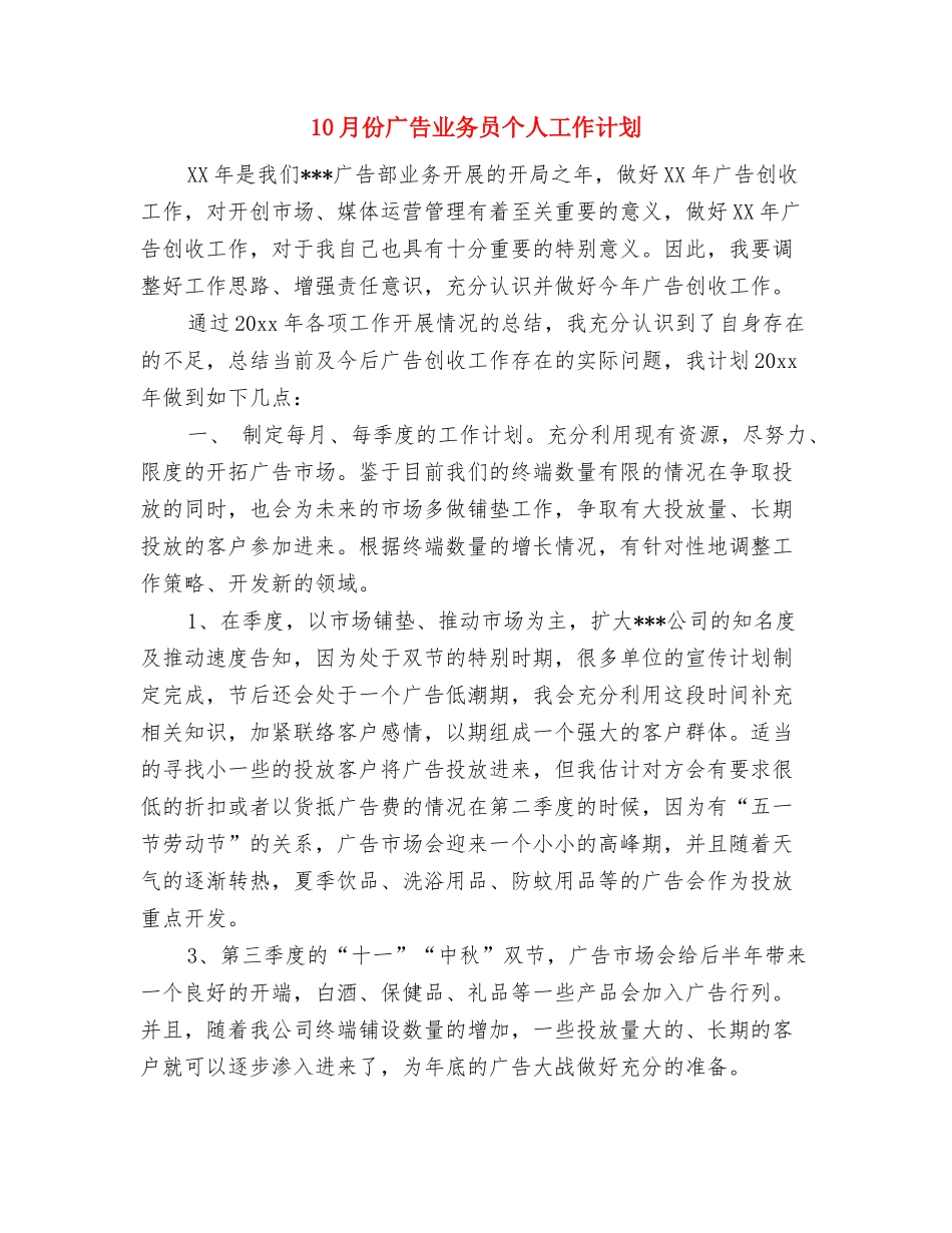 10月份办公室工作计划报告与10月份广告业务员个人工作计划汇编_第3页