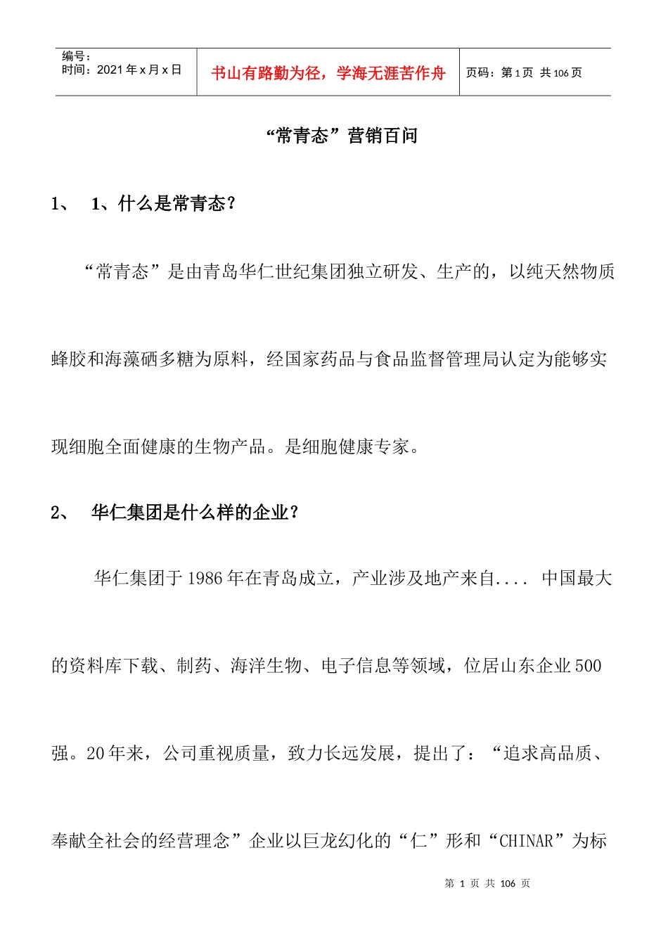 华仁集团营销百问知识_第1页