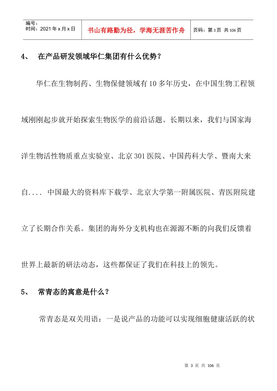 华仁集团营销百问知识_第3页