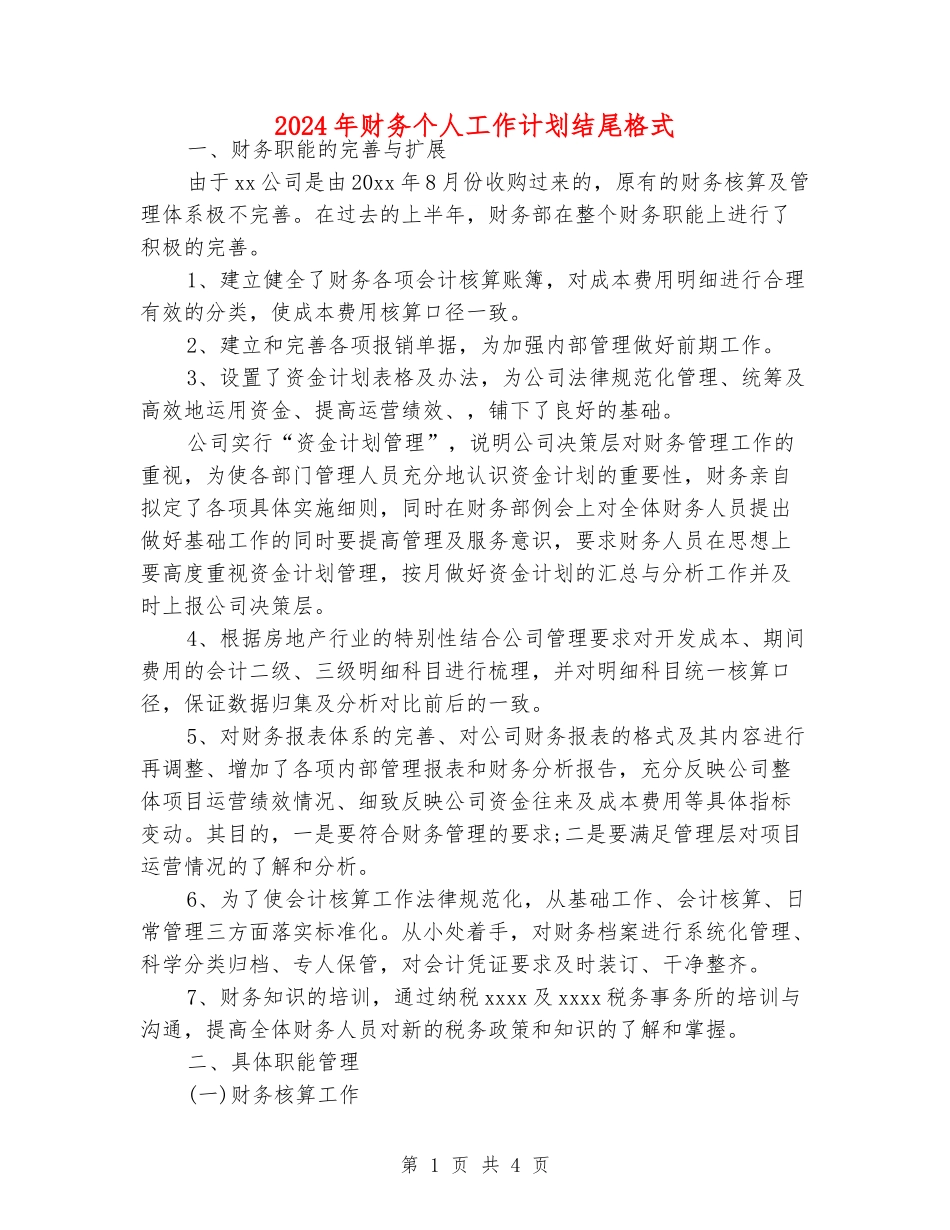 2024年财务个人工作计划结尾格式_第1页