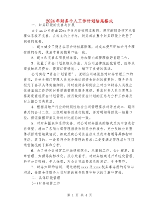 2024年财务个人工作计划结尾格式