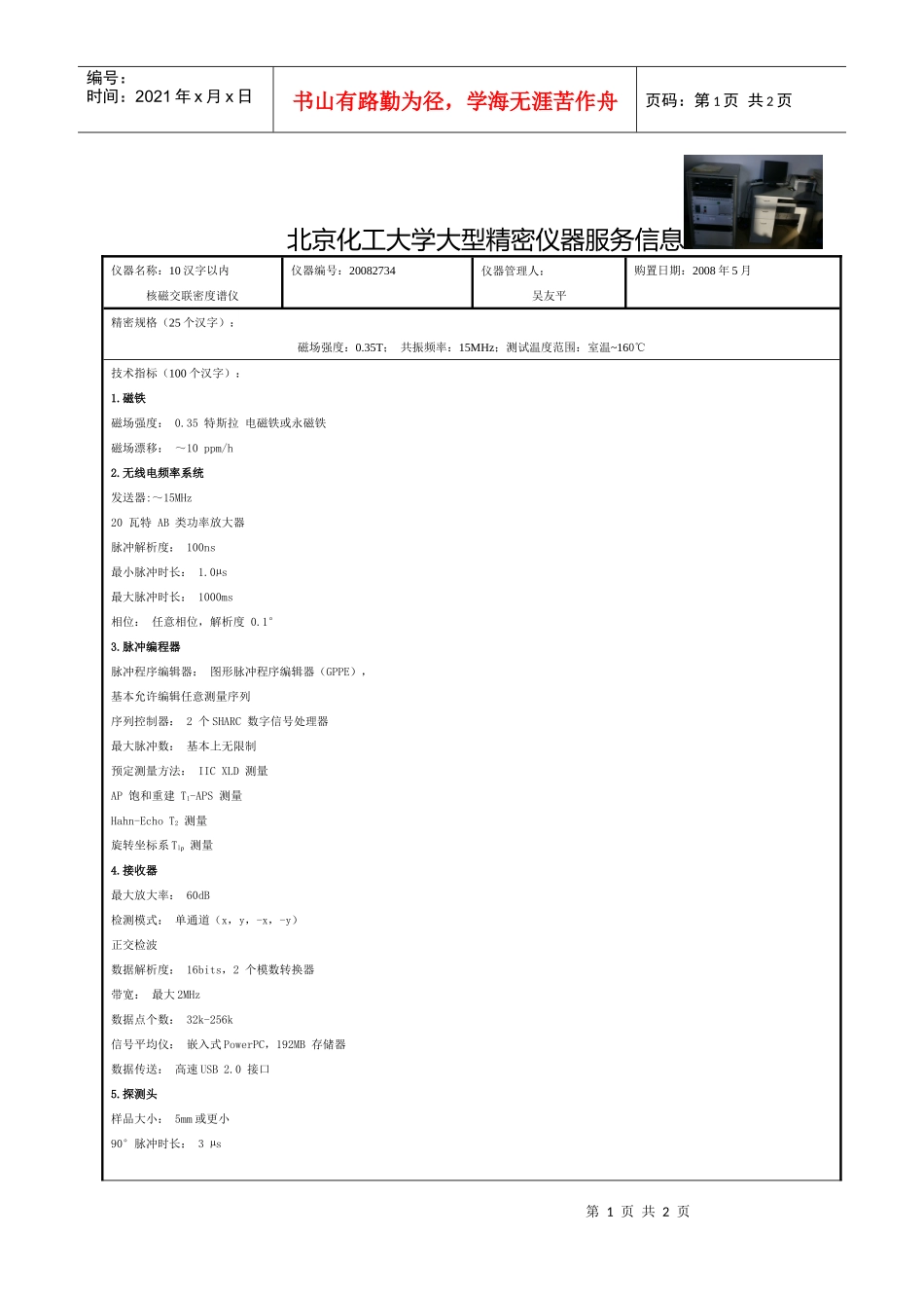 北京化工大学大型精密仪器公共服务体系所属仪器设备服务信息_第1页