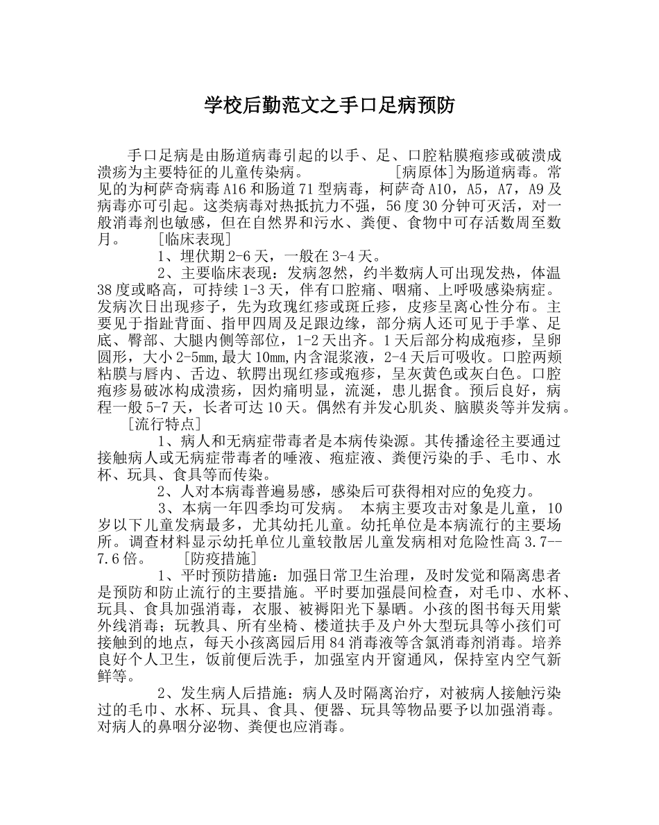 学校后勤范文手口足病预防 _第1页