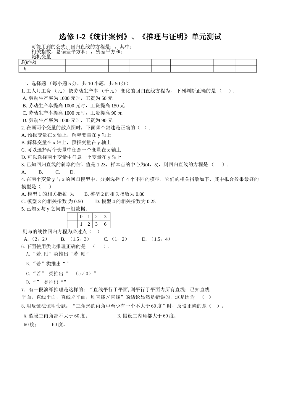 选修12统计案例推理与证明单元测试题2 _第1页