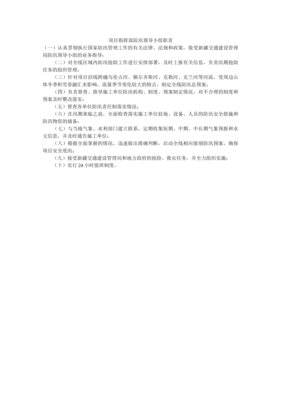 项目指挥部防汛领导小组职责 _第1页