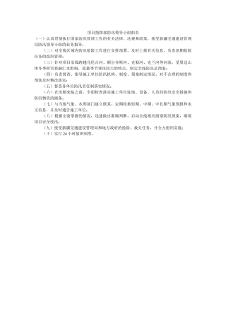 项目指挥部防汛领导小组职责 