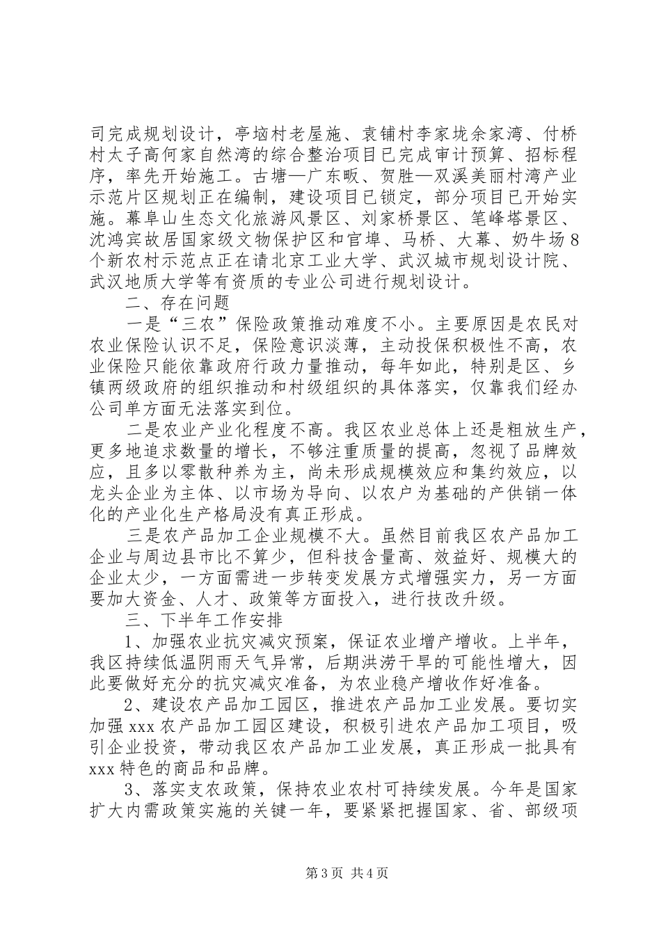 区农办XX年上半年工作总结_第3页