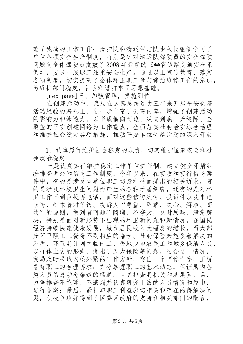 区环境卫生管理局关于开展争创先进平安单位工作总结_第2页