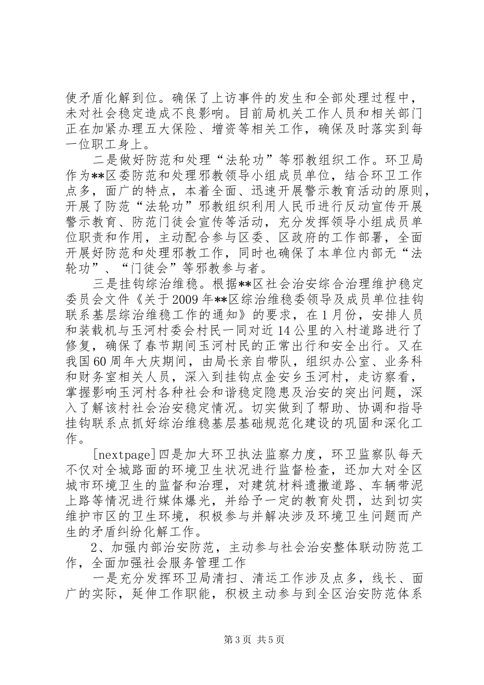 区环境卫生管理局关于开展争创先进平安单位工作总结_第3页