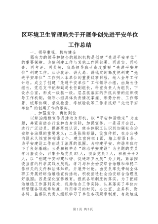区环境卫生管理局关于开展争创先进平安单位工作总结