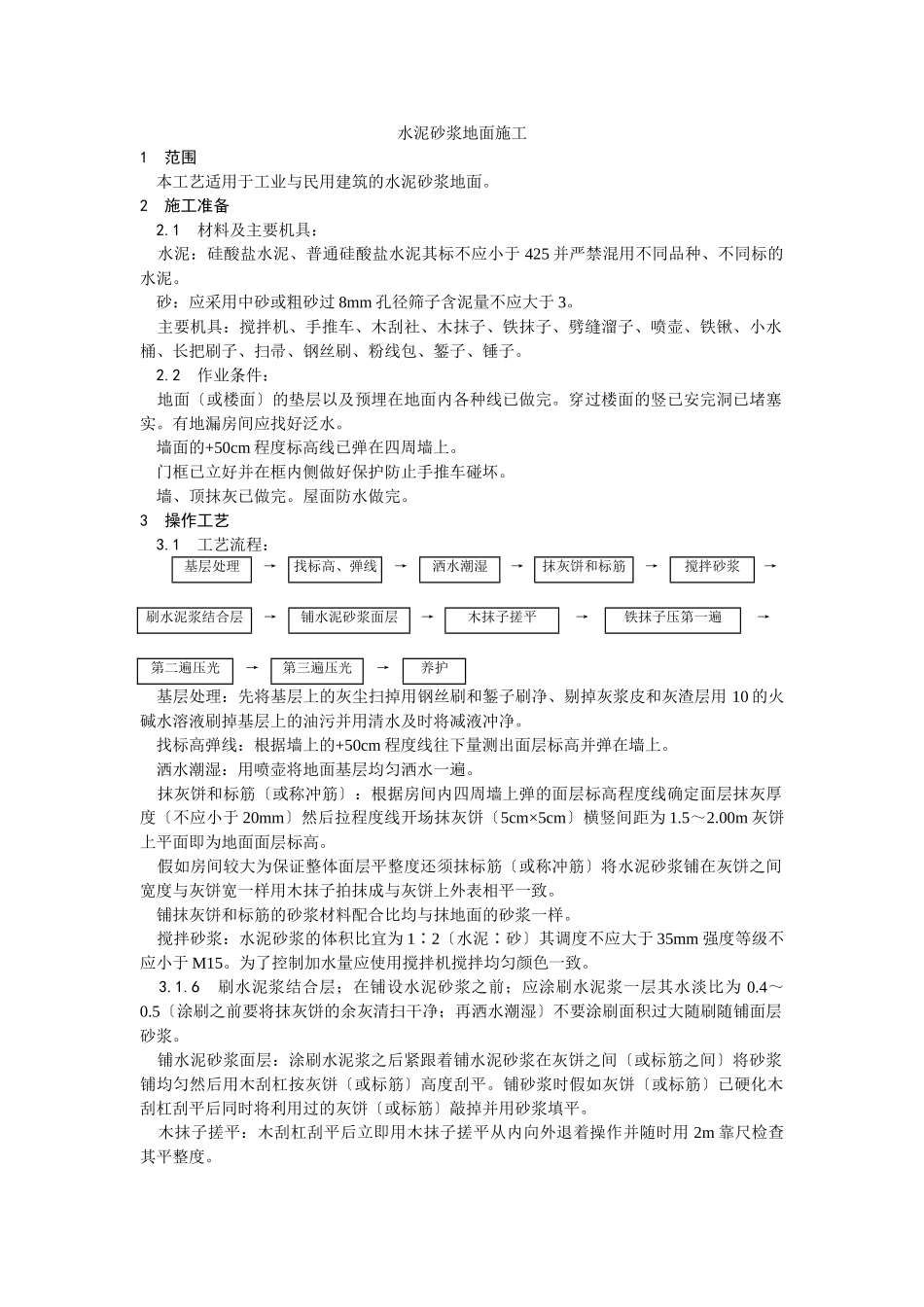 水泥砂浆地面施工工艺_第1页