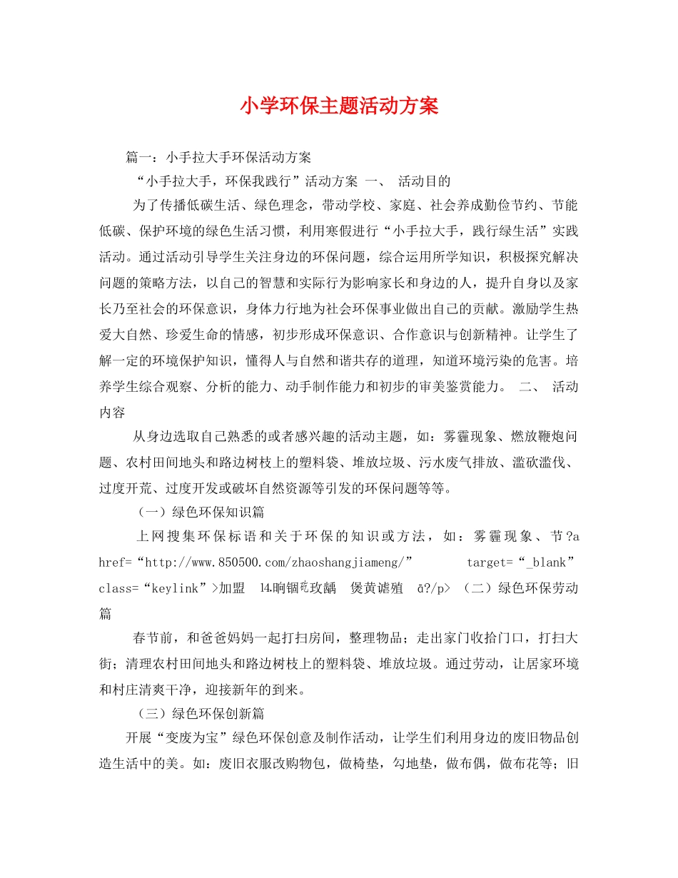 小学环保主题活动方案 _第1页