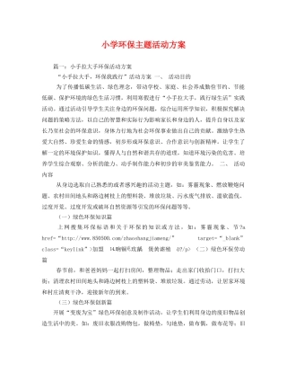 小学环保主题活动方案 