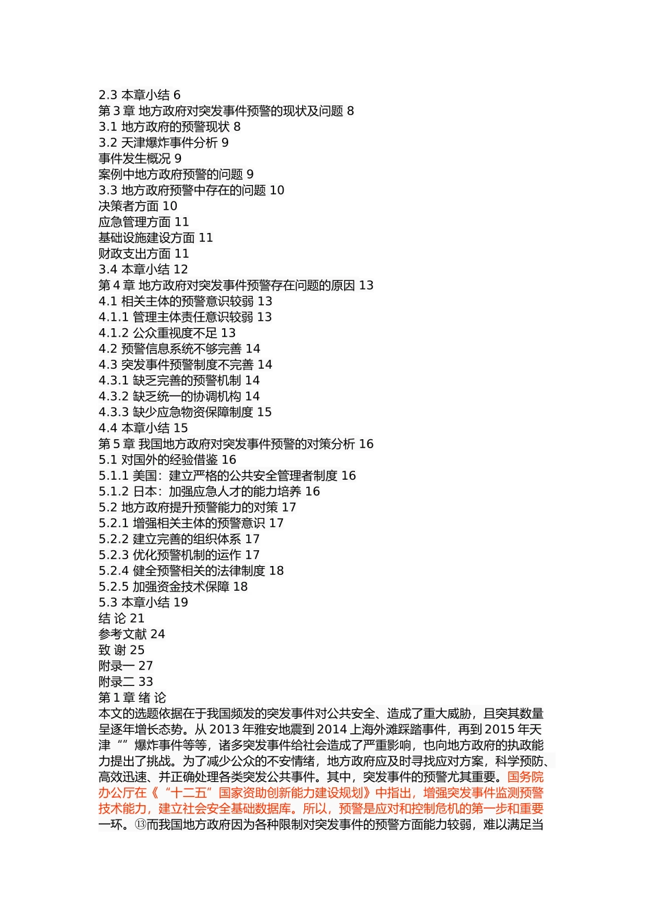 我国地方政府对突发事件预警的对策研究 _第2页