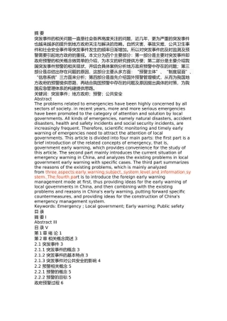 我国地方政府对突发事件预警的对策研究 