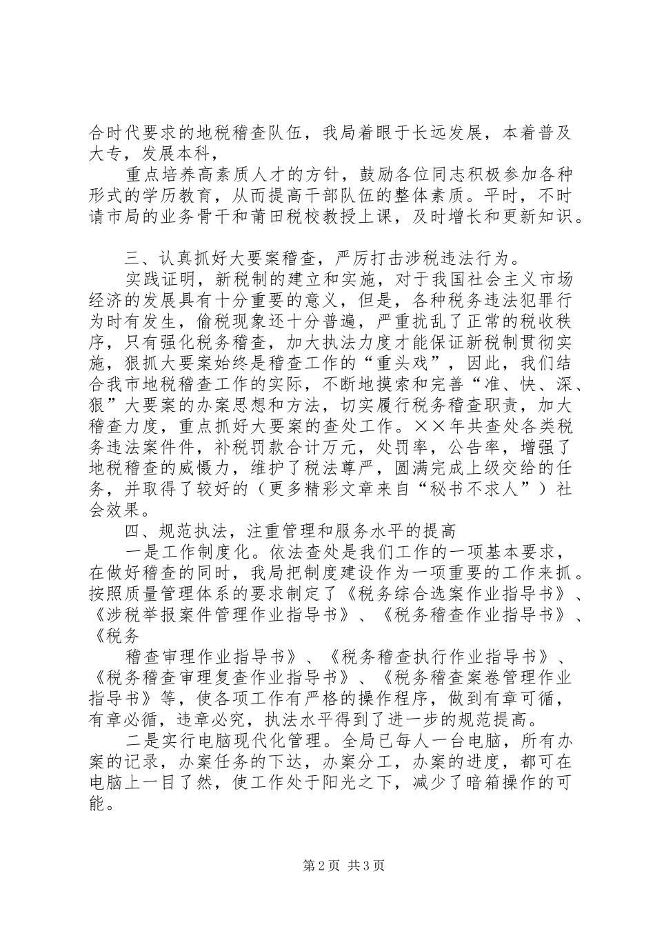 市地税稽查局××年文明创建工作总结_第2页