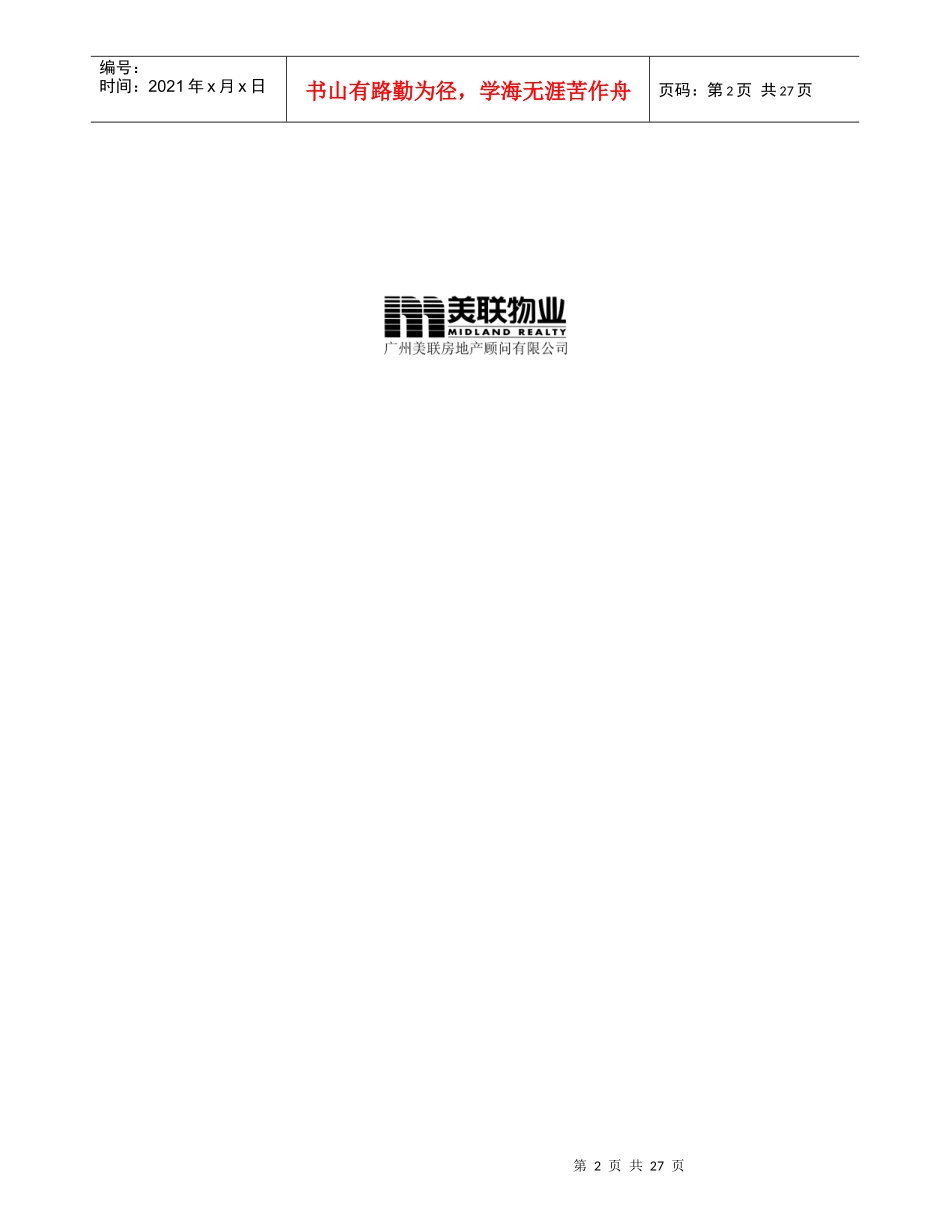 广州美联物业下渡路商住楼营销策划初稿_第2页
