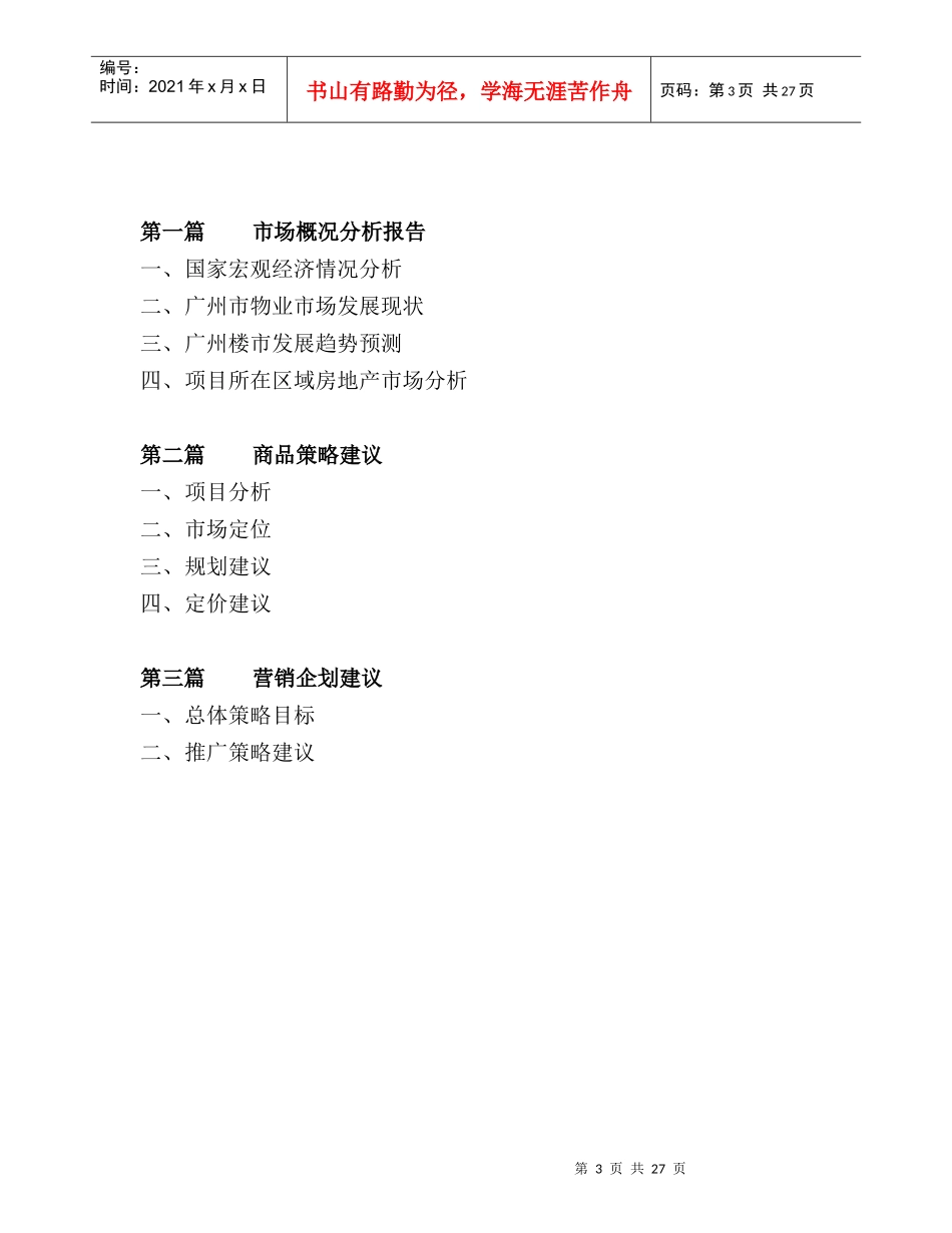 广州美联物业下渡路商住楼营销策划初稿_第3页