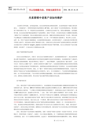 关系营销中老客户该如何维护