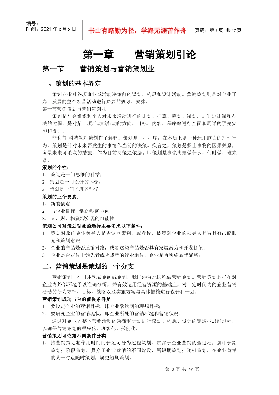 企业营销策划讲义_第3页